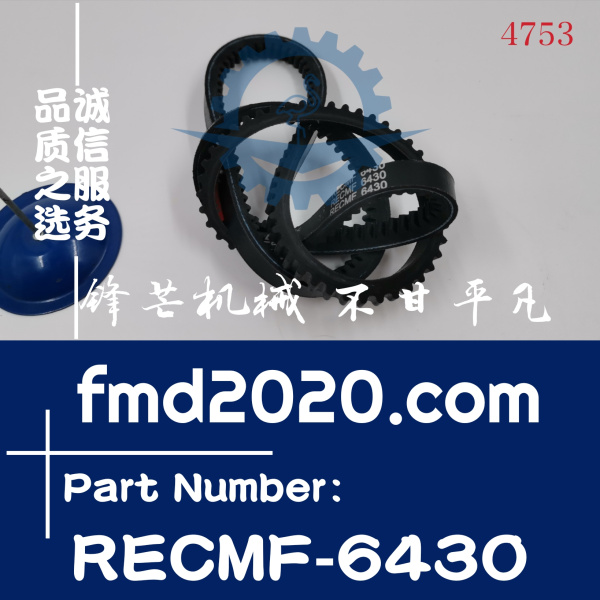 挖掘机发动机件工程机械皮带RECMF-6430