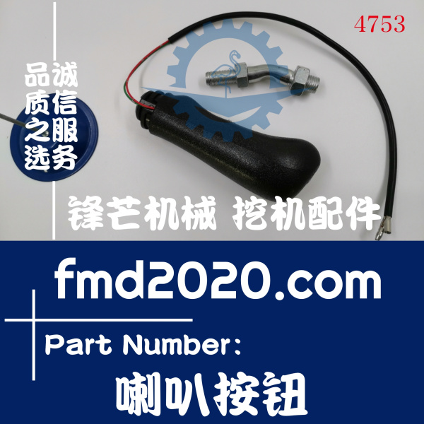 广州锋芒机械住友挖掘机配件SH210-5，210A5喇叭按钮