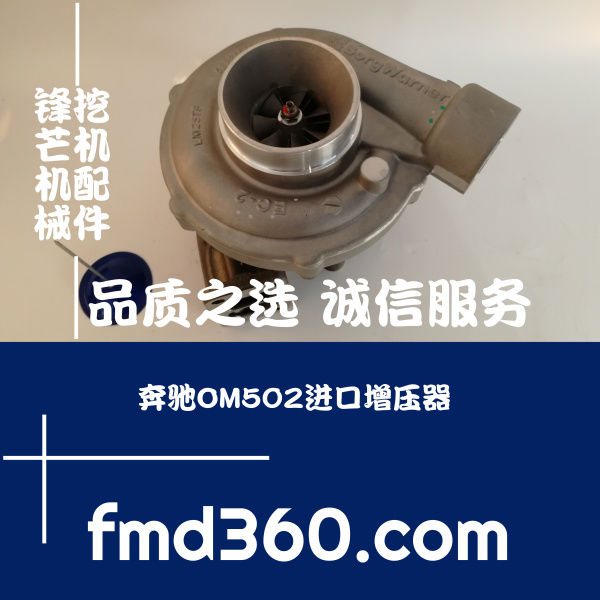 广州锋芒机械进口挖机配件奔驰OM502进口增压器
