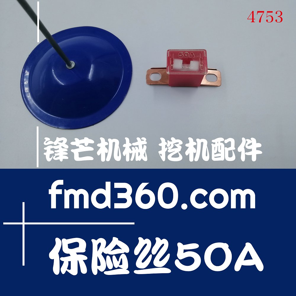 广州锋芒机械优质保险丝50A高质量配件零件