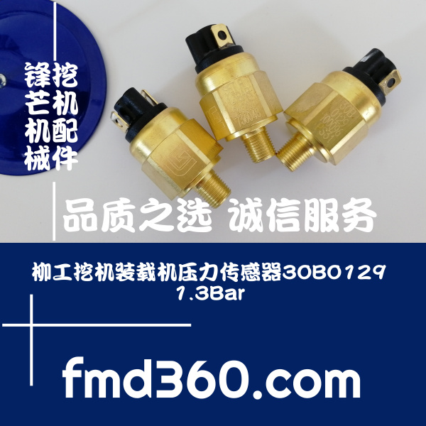 广西柳工挖机装载机压力传感器30B0129、1.3Bar挖掘