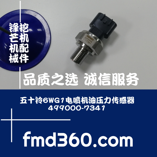 北京挖掘机五十铃6WG1电喷机油压力传感器499000