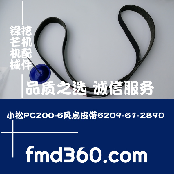 台湾挖掘机配件小松PC200-6风扇皮带6209-61-2890，