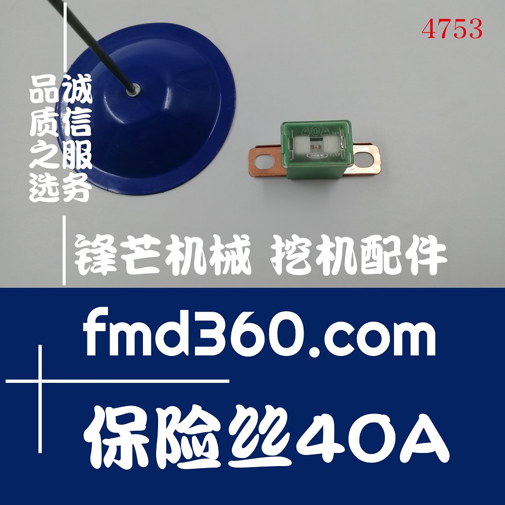 广州锋芒机械优质保险丝40A高质量零件