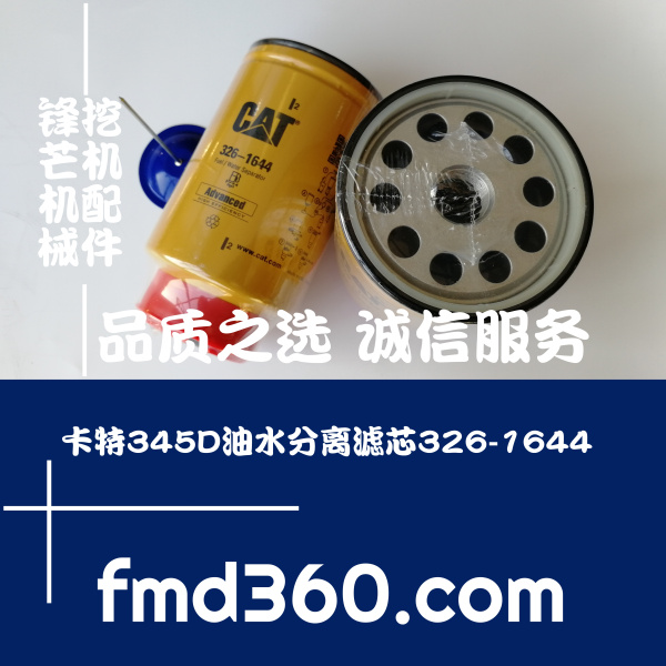 勾机配件原厂滤芯卡特345D油水分离滤芯326-1644、