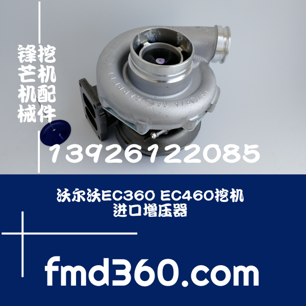 锋芒机械进口挖机配件沃尔沃EC360 EC460进口增压器